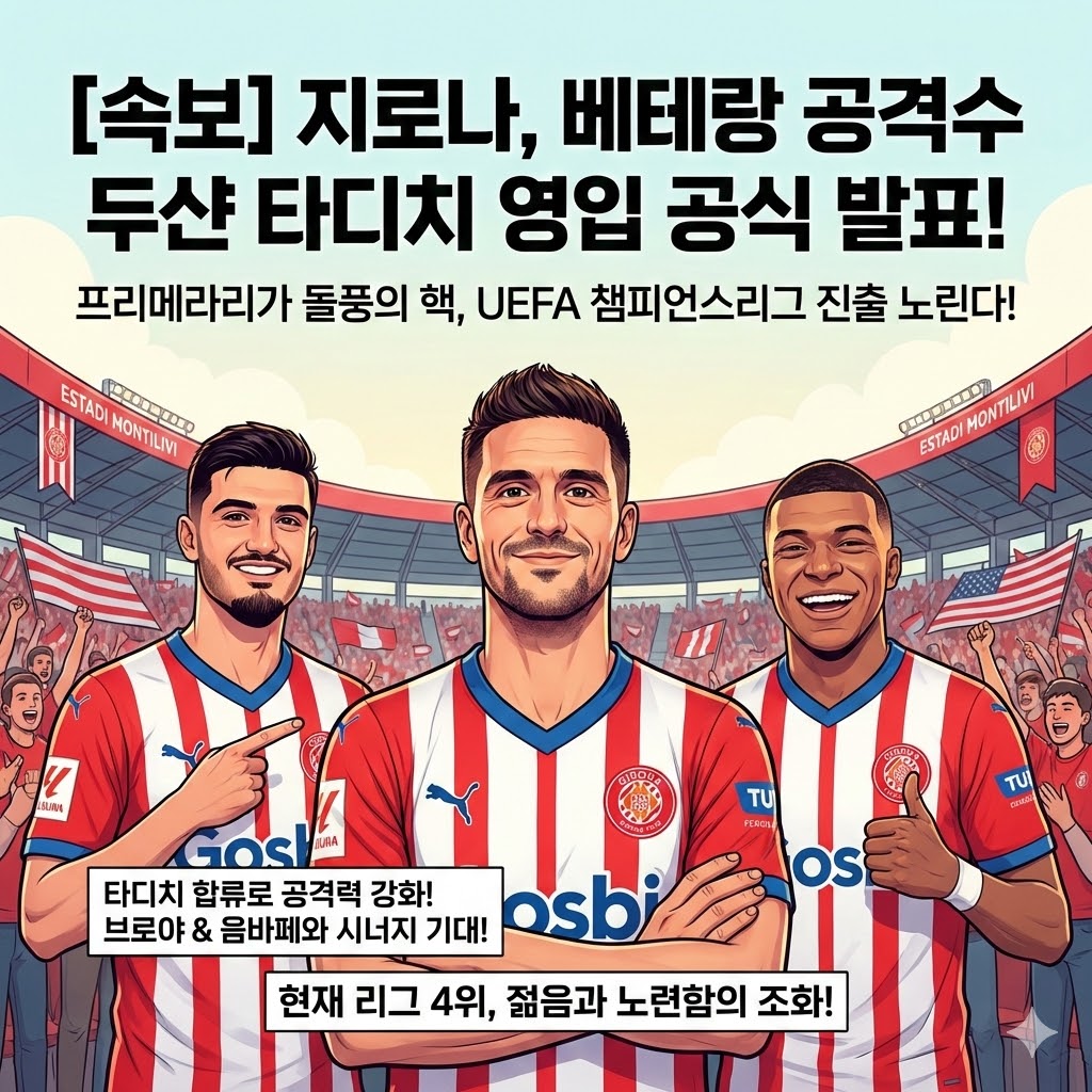 지로나, [베테랑] 타디치 영입! UCL 꿈 이룰까